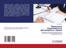 Copertina di Принципы Европейского Договорного Права