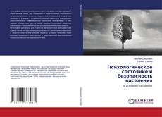 Buchcover von Психологическое состояние и безопасность населения