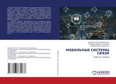 Buchcover von МОБИЛЬНЫЕ СИСТЕМЫ СВЯЗИ