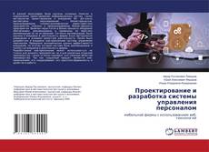 Capa do livro de Проектирование и разработка системы управления персоналом 