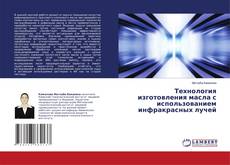 Copertina di Технология изготовления масла с использованием инфракрасных лучей