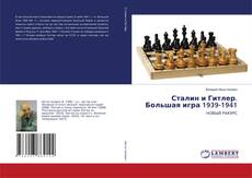 Copertina di Сталин и Гитлер. Большая игра 1939-1941