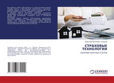 Copertina di СТРАХОВЫЕ ТЕХНОЛОГИИ