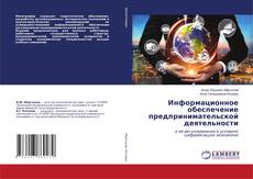 Buchcover von Информационное обеспечение предпринимательской деятельности