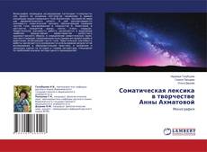 Copertina di Соматическая лексика в творчестве Анны Ахматовой
