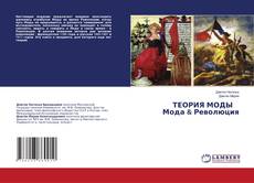 Capa do livro de ТЕОРИЯ МОДЫ Мода & Революция 
