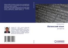 Buchcover von Латинский язык