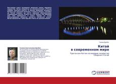 Buchcover von Китай в современном мире