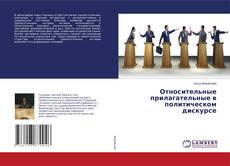 Buchcover von Относительные прилагательные в политическом дискурсе