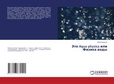 Capa do livro de Это Aqua physica или Физика воды 