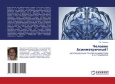 Copertina di Человек Асимметричный?