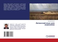Copertina di Латинский язык для агрономов