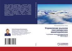 Buchcover von Управление рынком пассажирских авиаперевозок