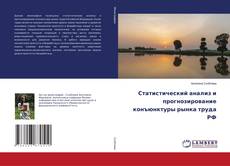 Copertina di Статистический анализ и прогнозирование конъюнктуры рынка труда РФ