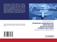 Copertina di Развитие современных комплексов логистической инфраструктуры