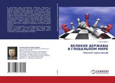 Copertina di ВЕЛИКИЕ ДЕРЖАВЫ В ГЛОБАЛЬНОМ МИРЕ