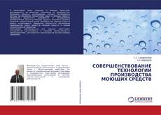Copertina di СОВЕРШЕНСТВОВАНИЕ ТЕХНОЛОГИИ ПРОИЗВОДСТВА МОЮЩИХ СРЕДСТВ
