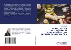 Buchcover von ТЕХНОЛОГИЯ ПОСТАДИЙНОЙ ГИДРОГЕНИЗАЦИИ РАСТИТЕЛЬНЫХ МАСЕЛ