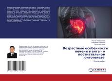 Bookcover of Возрастные особенности печени в анте – и постнатальном онтогенезе