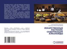 Copertina di ЛЕКАРСТВЕННЫЕ РАСТЕНИЯ, СОДЕРЖАЩИЕ АЛКАЛОИДЫ