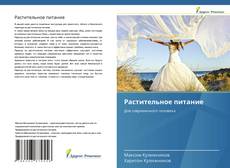 Buchcover von Растительное питание