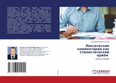 Copertina di Лексические комментарии как стилистический приём