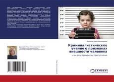 Copertina di Криминалистическое учение о признаках внешности человека
