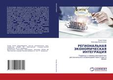 Buchcover von РЕГИОНАЛЬНАЯ ЭКОНОМИЧЕСКАЯ ИНТЕГРАЦИЯ