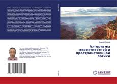 Copertina di Алгоритмы вероятностной и пространственной логики