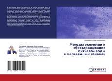 Copertina di Методы экономии и обеззараживания питьевой воды в маловодных районах