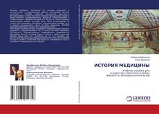 Copertina di ИСТОРИЯ МЕДИЦИНЫ