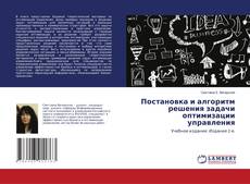 Buchcover von Постановка и алгоритм решения задачи оптимизации управления