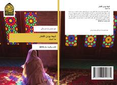 Capa do livro de شیعه بودن افتخار ما است 