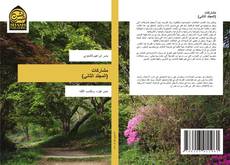 Bookcover of مشاركات (المجلد الثاني)