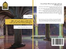 Capa do livro de محمد الخامس وميض البرق الذي خطف تاريخ المغرب,تاركا ازاهرا ﯾﺣرﺳون ذكراه 