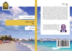 Capa do livro de قصص وخواطر ج1 