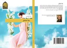 Bookcover of جنة المشتاق