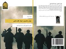 Bookcover of جيش ماكسيون :ايجاد عقل مانجي