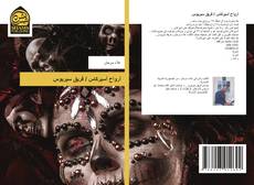Bookcover of أرواح أسيركاس / فريق سيريوس
