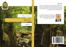 Buchcover von ويدان العسكر