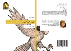 Capa do livro de رواية طيور الهاربيز 