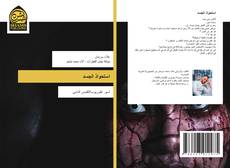 Bookcover of استحواذ الجسد