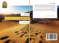 Bookcover of الهروب والنسيان