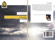 Bookcover of ضائعٌ بين أقرانه