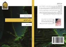 Capa do livro de أرض العارفين 