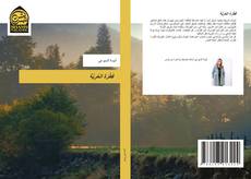 Bookcover of فِطْرَة الحُرِيَّة
