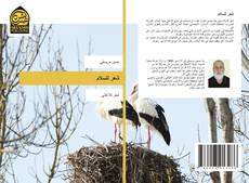 Bookcover of شعر للسلام
