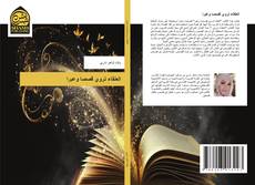 Capa do livro de العنقاء تروي قصصا وعبرا 
