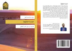 Bookcover of الحماسة الشنقيطية