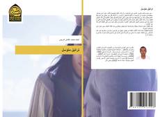 Bookcover of تراتيل متؤسل